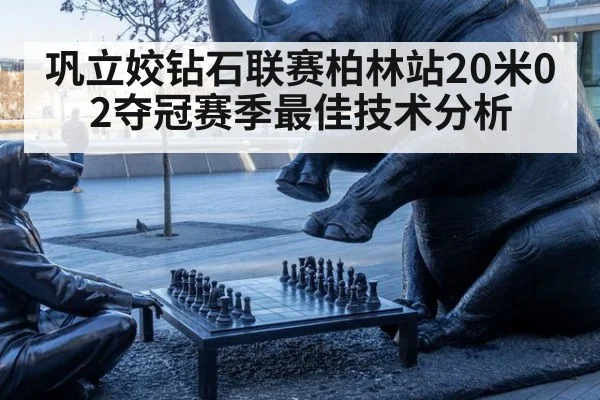 巩立姣钻石联赛柏林站20米02夺冠赛季最佳技术分析