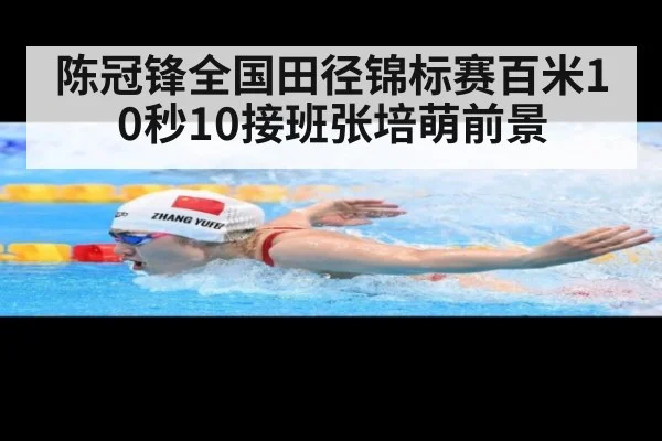 陈冠锋全国田径锦标赛百米10秒10接班张培萌前景