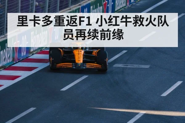 Daniel Ricciardo F1 return