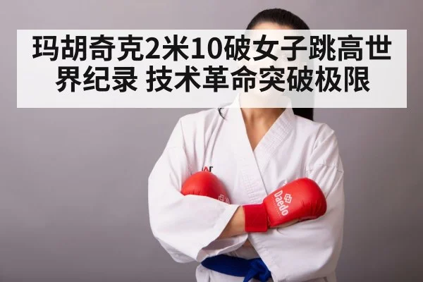 玛胡奇克2米10破女子跳高世界纪录 技术革命突破极限