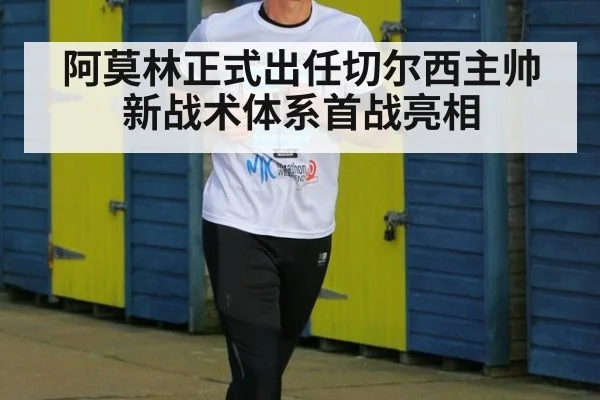 阿莫林正式出任切尔西主帅 新战术体系首战亮相