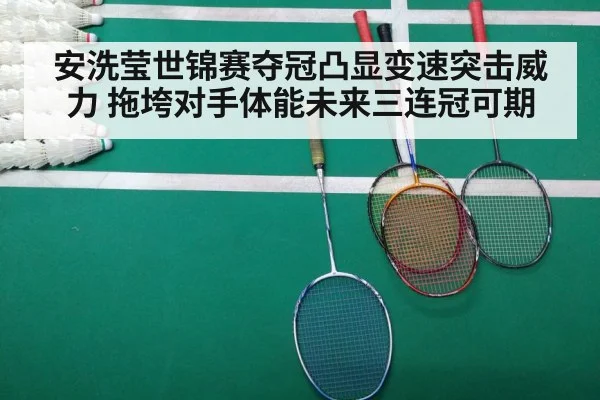 安洗莹世锦赛夺冠凸显变速突击威力 拖垮对手体能未来三连冠可期