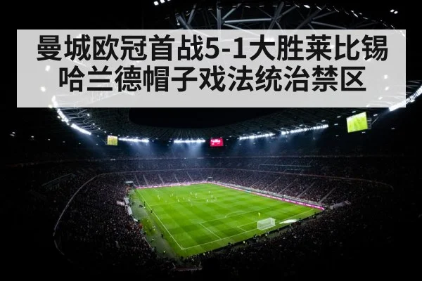 曼城欧冠首战5-1大胜莱比锡 哈兰德帽子戏法统治禁区